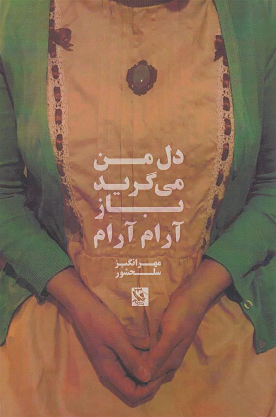 کتاب 	دل من می گرید باز آرام آرام