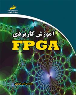 کتاب آموزش کاربردی FPGA;