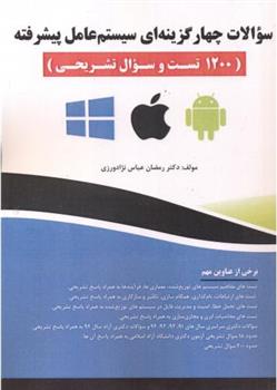 کتاب سوالات چهارگزینه ای سیستم عامل پیشرفته