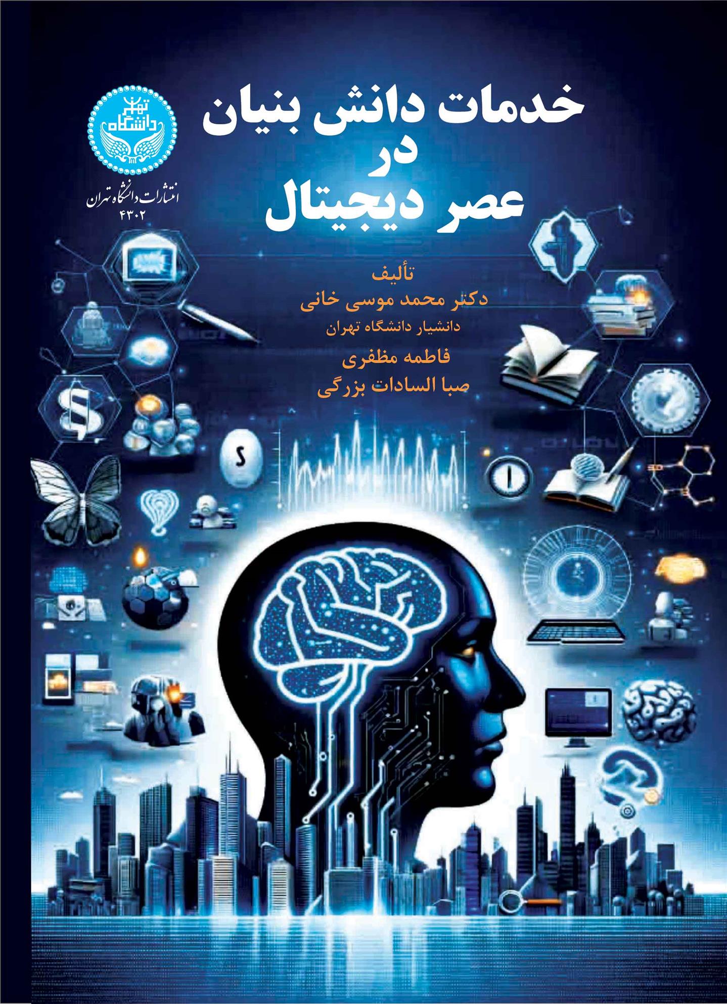 کتاب خدمات دانش بنیان در عصر دیجیتال