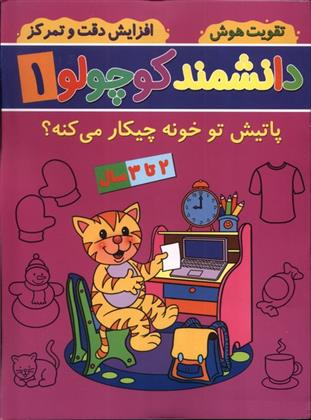 کتاب دانشمند کوچولو (1)