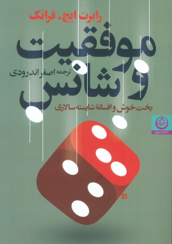 کتاب موفقیت و شانس