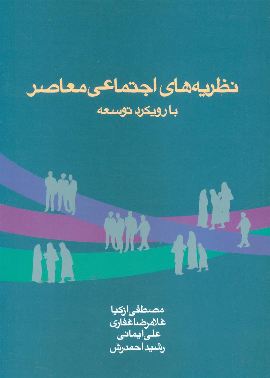 کتاب نظریه های اجتماعی معاصر با رویکرد توسعه