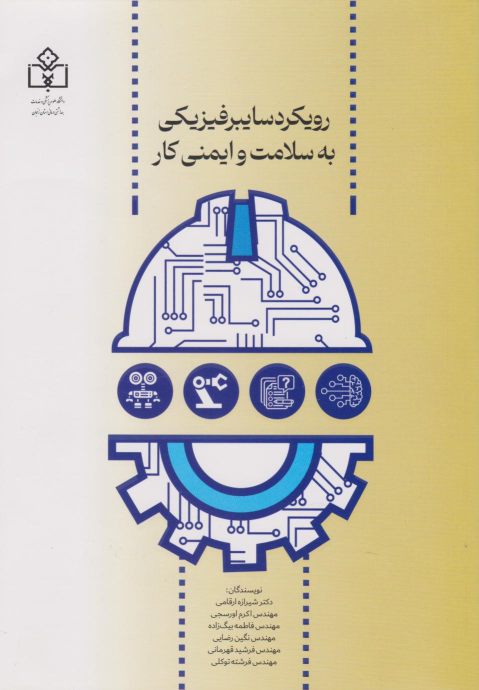 کتاب رویکرد سایبرفیزیکی به سلامت و ایمنی کار