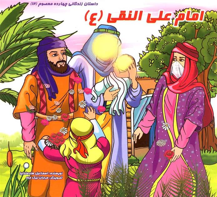 کتاب امام علی النقی (ع)