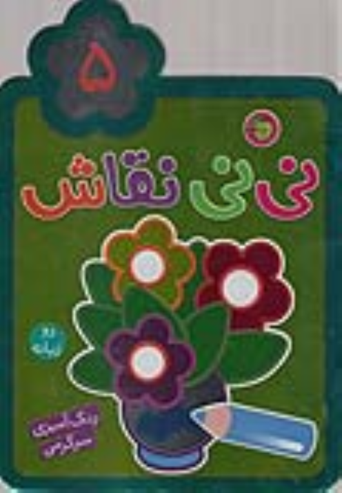 کتاب نی نی نقاش (5)