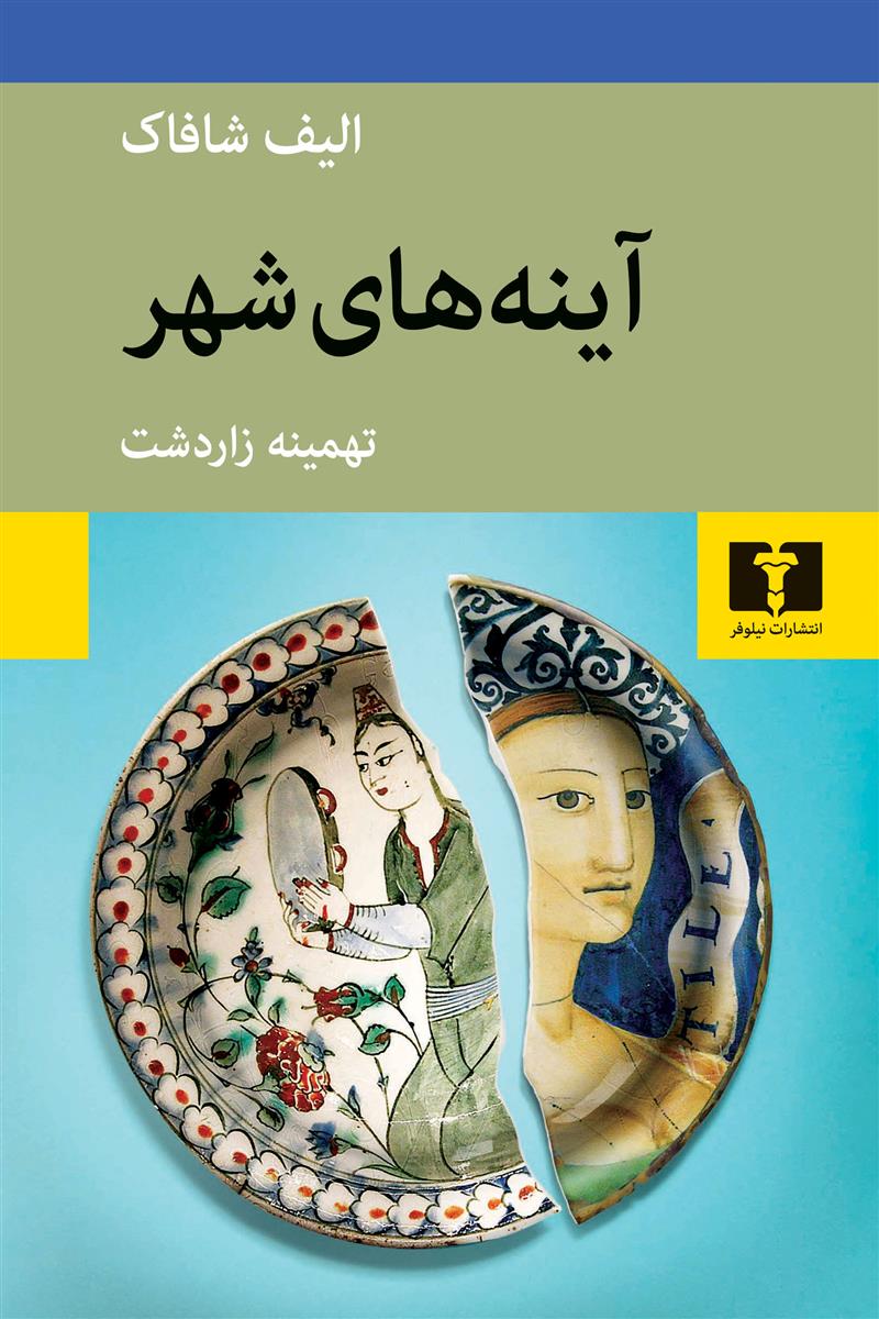 کتاب آینه های شهر