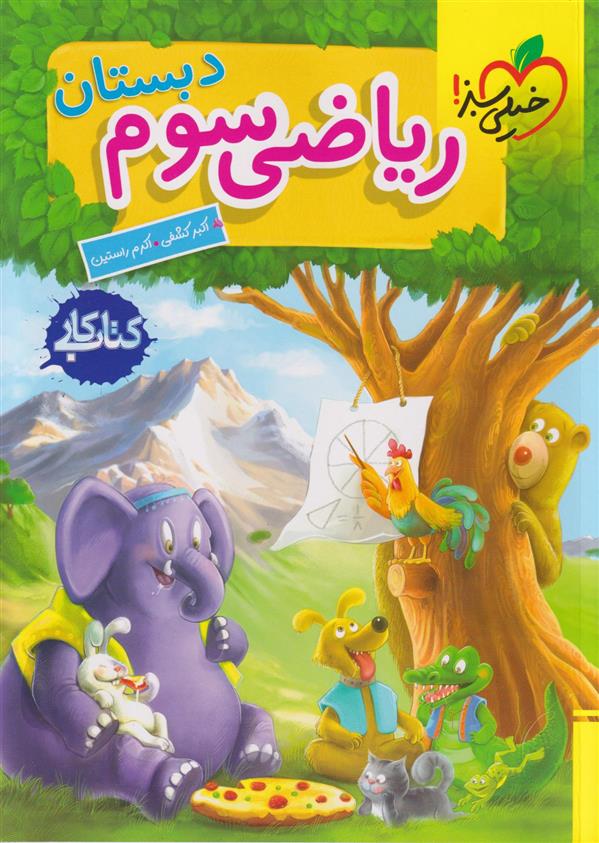 کتاب کار ریاضی سوم دبستان