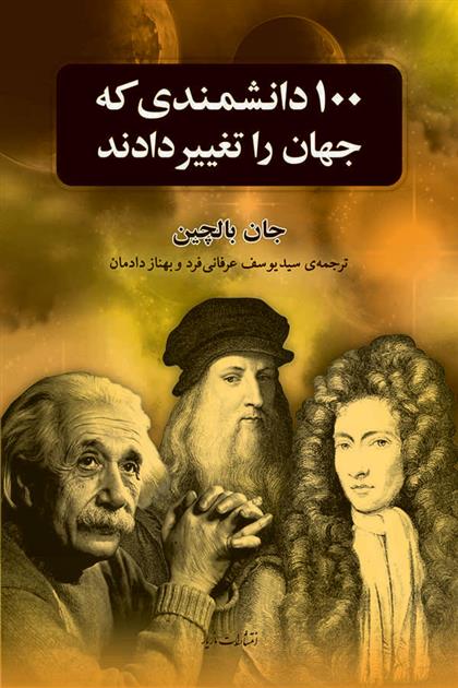 کتاب صد دانشمندی که جهان را تغییر دادند