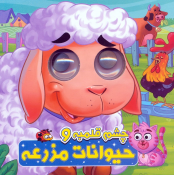 کتاب چشم قلمبه و حیوانات مزرعه