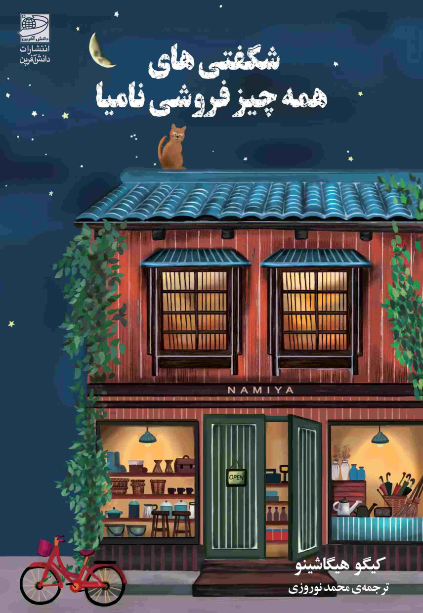 کتاب شگفتی های همه چیز فروشی نامیا