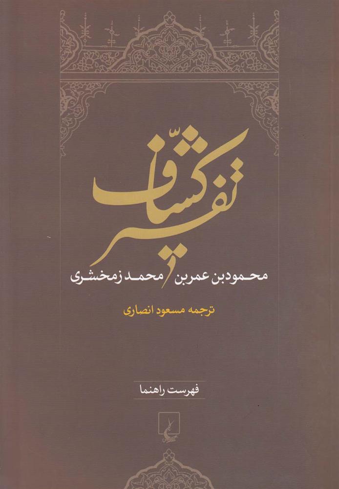 کتاب تفسیر کشاف