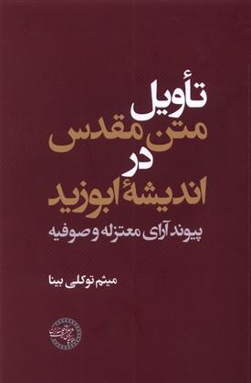 کتاب تاویل متن مقدس در اندیشه ابوزید