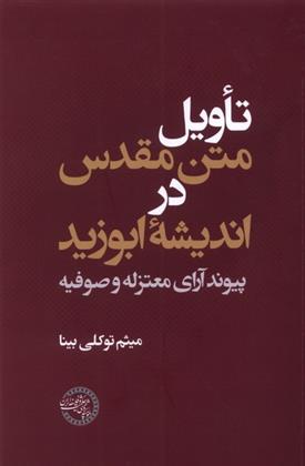 کتاب تاویل متن مقدس در اندیشه ابوزید;