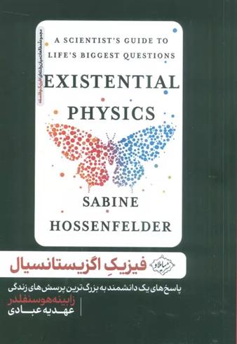 کتاب فیزیک اگزیستانسیال;