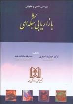 کتاب بررسی علمی و حقوقی بازاریابی شبکه ای