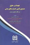 کتاب تعهدات و حقوق صندوق تامین خسارت های بدنی