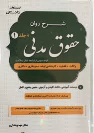 کتاب شرح روان حقوق مدنی (2 جلدی)