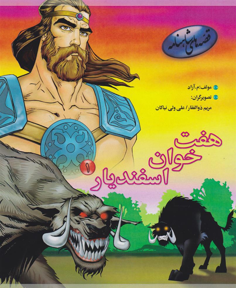 کتاب هفت خوان اسفندیار 1