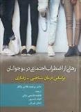 کتاب رهایی از اضطراب اجتماعی در نوجوانان