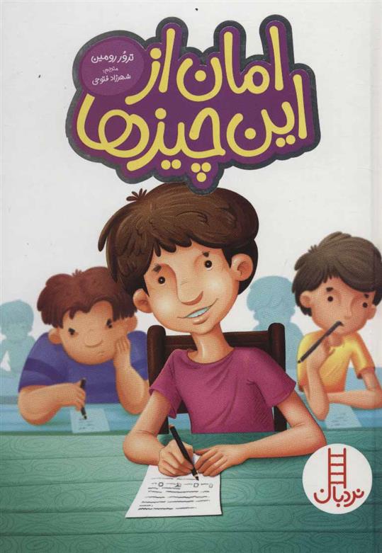 کتاب امان از این چیزها