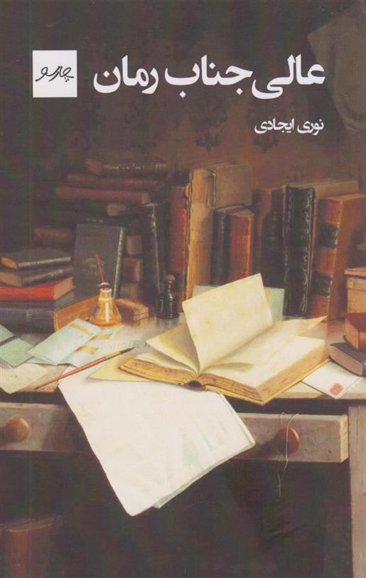 کتاب عالی جناب رمان