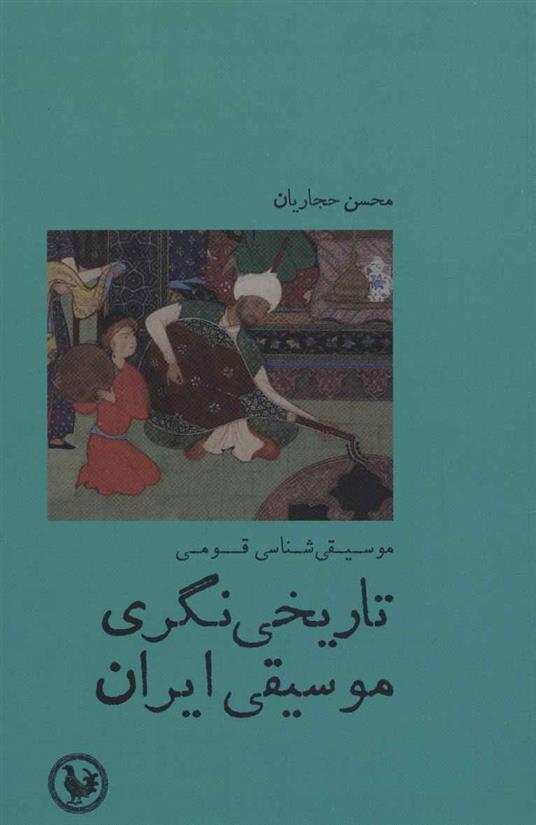 کتاب تاریخی نگری موسیقی ایران