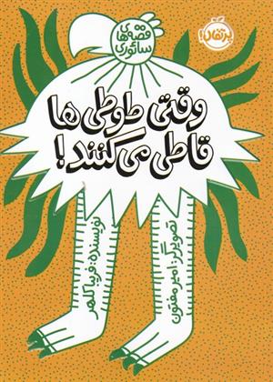 کتاب وقتی طوطی ها قاطی می کنند