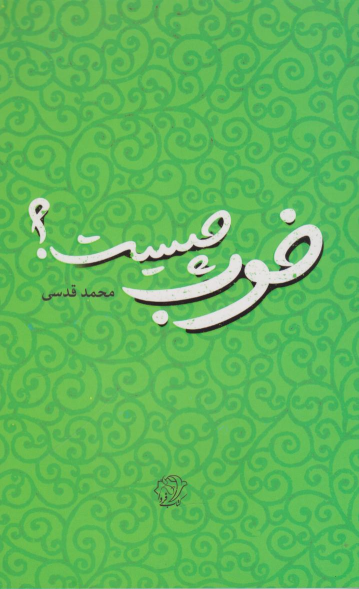 کتاب خوب چیست؟