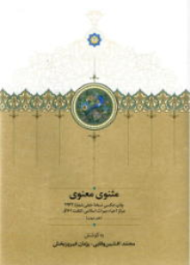کتاب مثنوی معنوی : دفتر چهارم