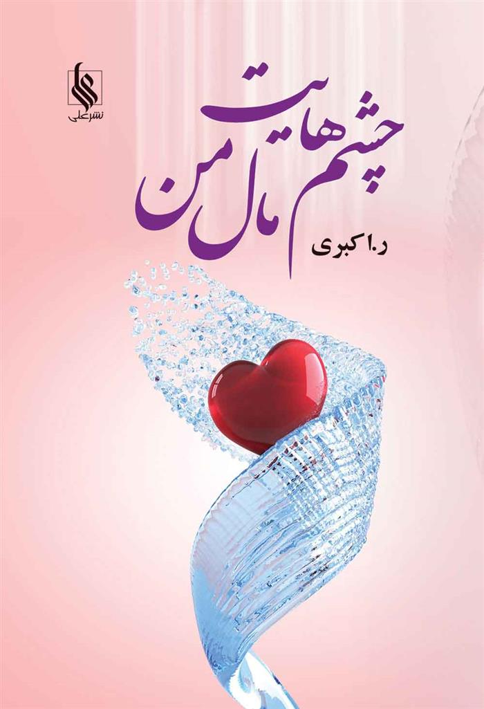 کتاب چشم هایت مال من