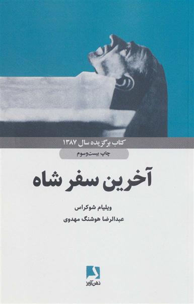 کتاب آخرین سفر شاه