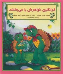کتاب فرانکلین خواهرش را می بخشد