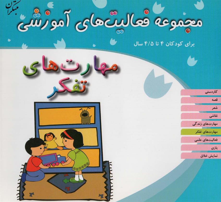 کتاب مهارت های تفکر برای کودکان 4 تا 4/5 سال