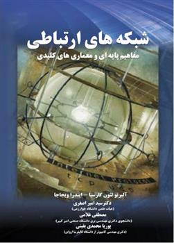 کتاب شبکه های ارتباطی