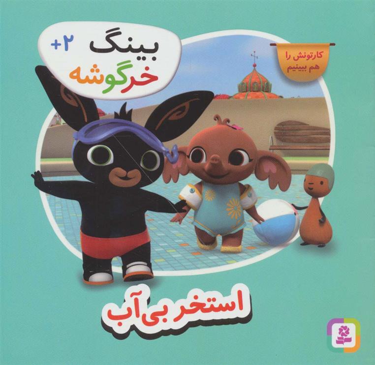 کتاب استخر بی آب