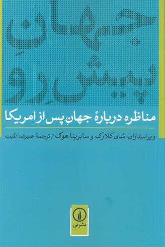 کتاب جهان پیش رو
