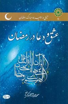 کتاب عشق و دعا در رمضان