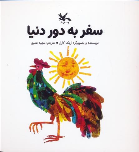 کتاب سفر به دور دنیا (خشتی کوچک)