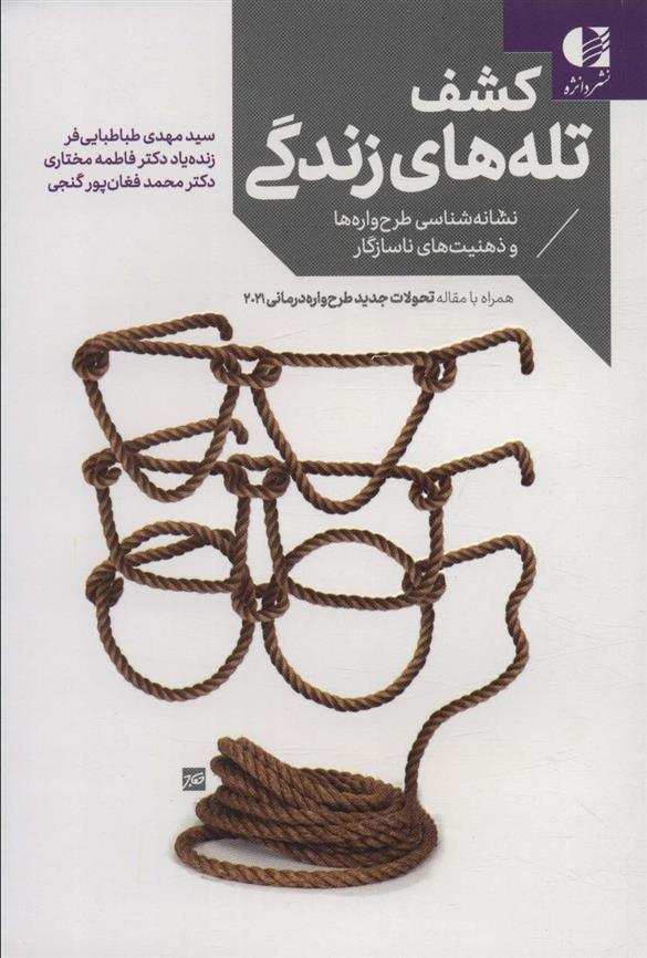 کتاب کشف تله های زندگی