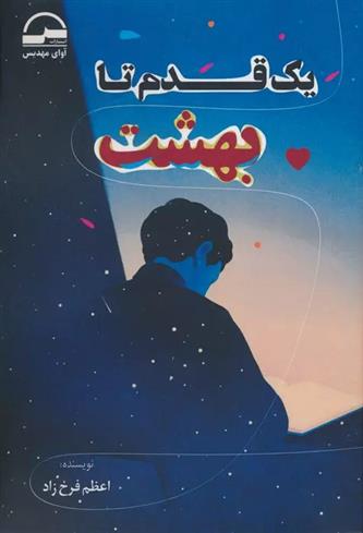 کتاب یک قدم تا بهشت