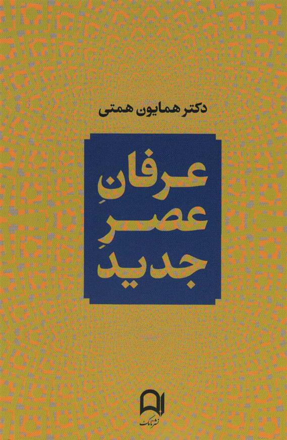 کتاب عرفان عصر جدید