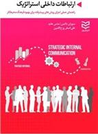 کتاب ارتباطات داخلی استراتژیک