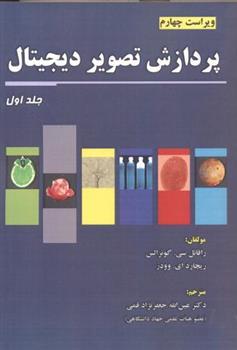 کتاب پردازش تصویر دیجیتال (جلد 1)