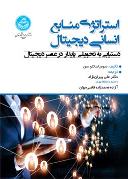 کتاب استراتژی منابع انسانی دیجیتال
