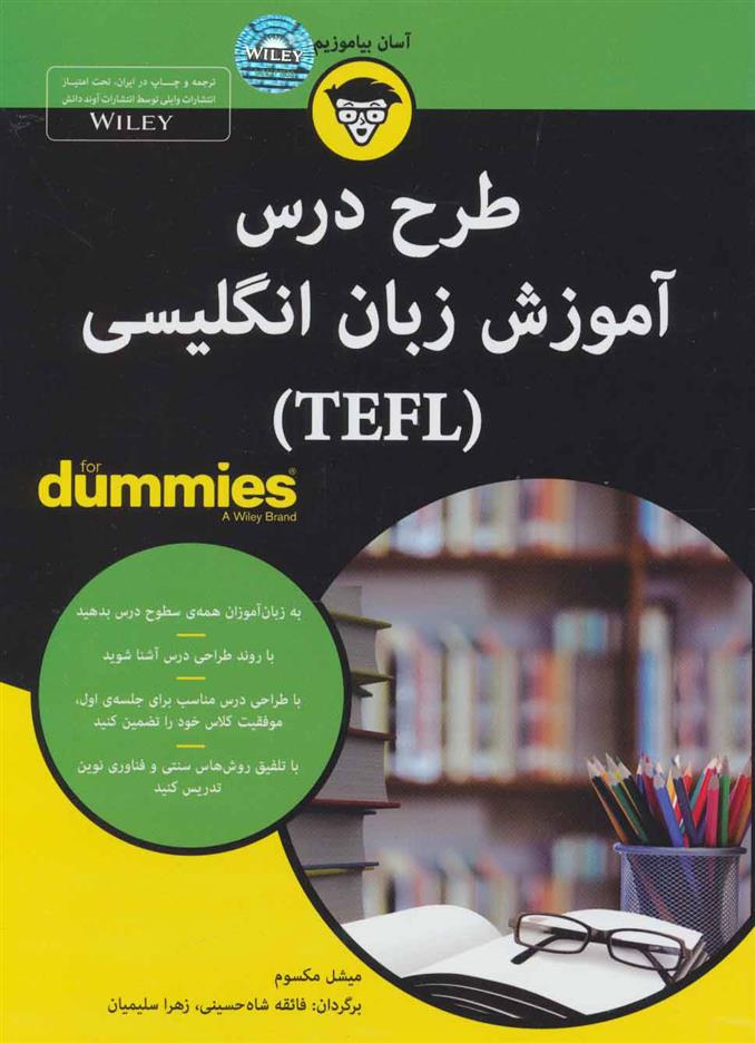 کتاب طرح درس آموزش زبان انگلیسی (TEFL)