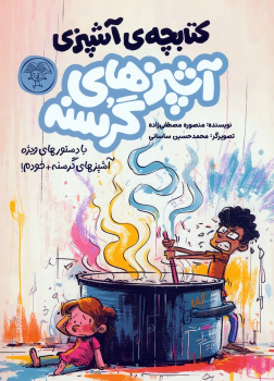 کتاب آشپزهای گرسنه (2جلدی)