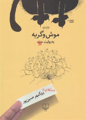 کتاب موش و گربه