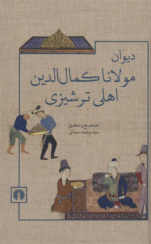 کتاب دیوان مولانا کمال الدین اهلی ترشیزی