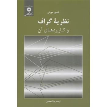 کتاب نظریه گراف و کاربردهای آن
